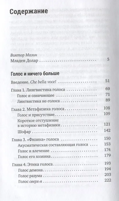 Книга Голос и ничего больше (Младен Долар) — 2