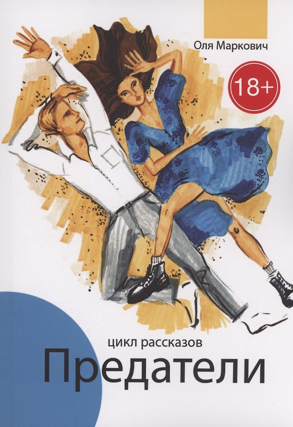 Книга Предатели (Ольга Маркович) — 1