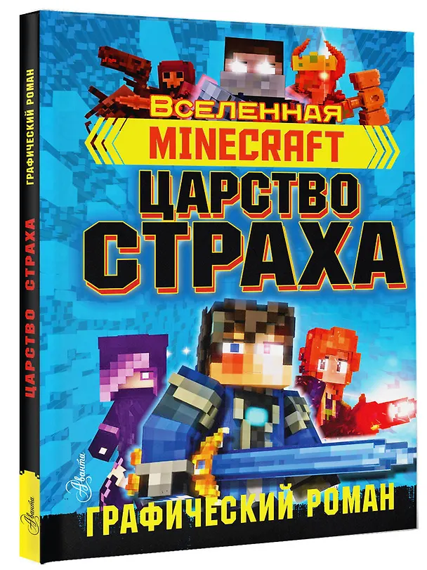 Книга Minecraft. Царство страха. Графический роман (Рэйн Олагер) — 4