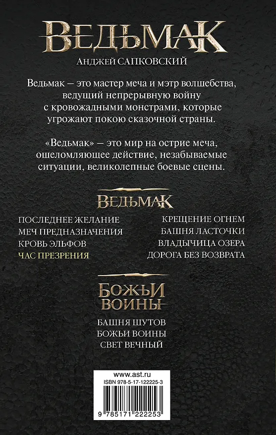 Книга Ведьмак. Час Презрения (Анджей Сапковский) — 2