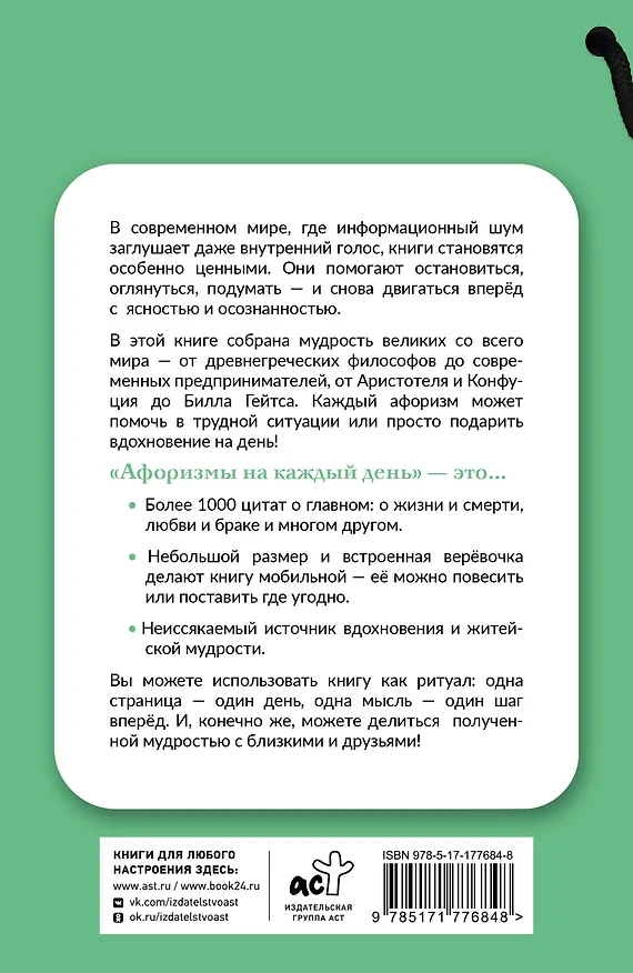 Книга Афоризмы на каждый день. Книга на шнурке () — 2