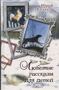 Любимые рассказы для детей