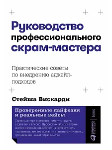 Руководство профессионального скрам-мастера: Практические советы по внедрению аджайл-подходов