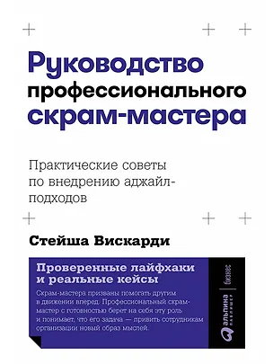 Книга Руководство профессионального скрам-мастера: Практические советы по внедрению аджайл-подходов (Стейша Вискарди)