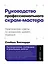 Руководство профессионального скрам-мастера: Практические советы по внедрению аджайл-подходов — 3015789 — 1