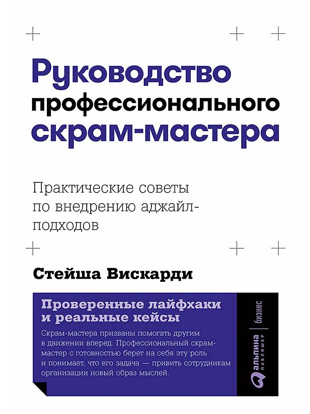Книга Руководство профессионального скрам-мастера: Практические советы по внедрению аджайл-подходов (Стейша Вискарди) — 1
