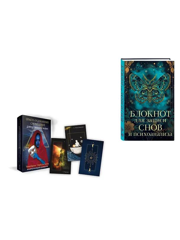 Книга Комплект: Оракул осознанных сновидений для осознанной жизни (44 карты и большое руководство) + Блокнот для записи снов и психоанализа () — 4