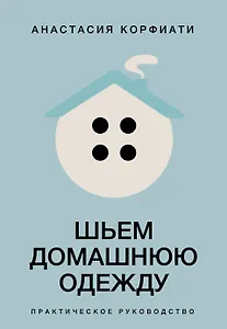 Шьем домашнюю одежду. Практическое руководство