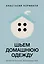 Шьем домашнюю одежду. Практическое руководство — 3141066 — 1