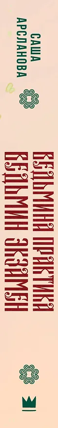 Книга Ведьмина практика. Ведьмин экзамен. Дилогия в одном томе (Саша Арсланова) — 4