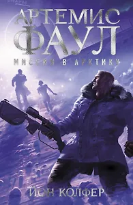 Артемис Фаул. Миссия в Арктику. Кн.2