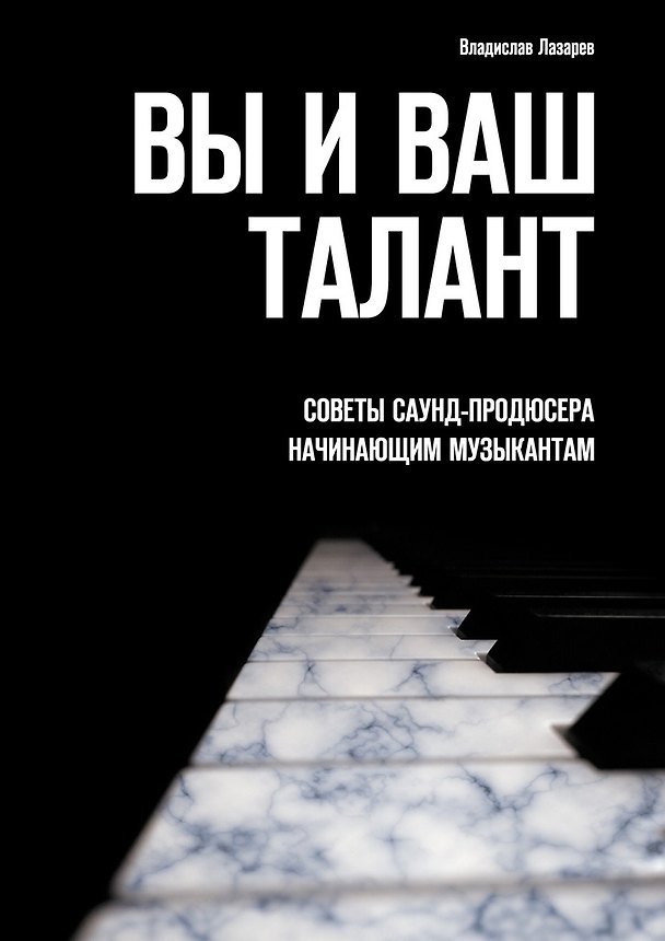 Книга Вы и ваш талант (Владислав Лазарев) — 1