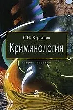 Книга Криминология: учеб. пособие для студентов вузов, обучающихся по специальности "Юриспруденция" (Сергей Курганов)