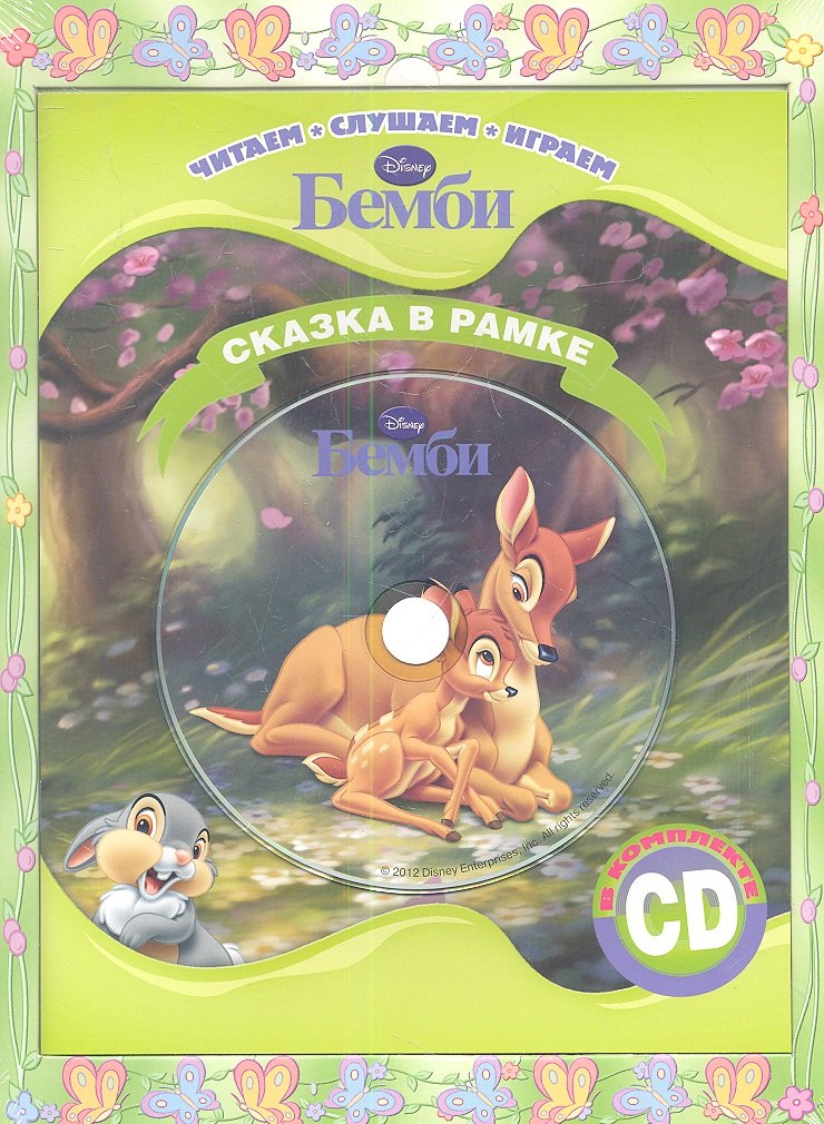 

Бемби. Сказка в рамке. Книга + CD