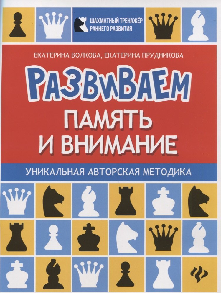 

Развиваем память и внимание:шахматная тетрадь