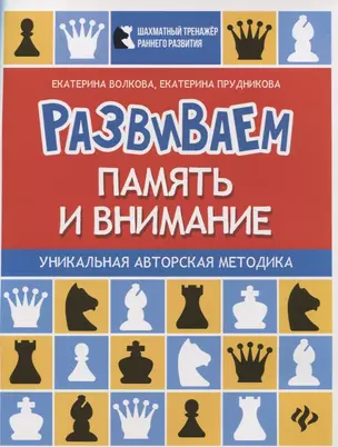 Развиваем память и внимание:шахматная тетрадь — 2723264 — 1