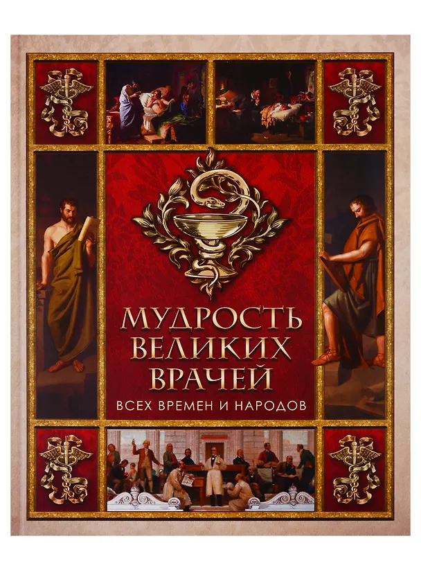 Книга Мудрость великих врачей всех времен и народов () — 1