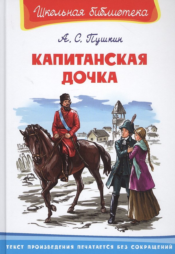 Книга Капитанская дочка (Александр Пушкин) — 1