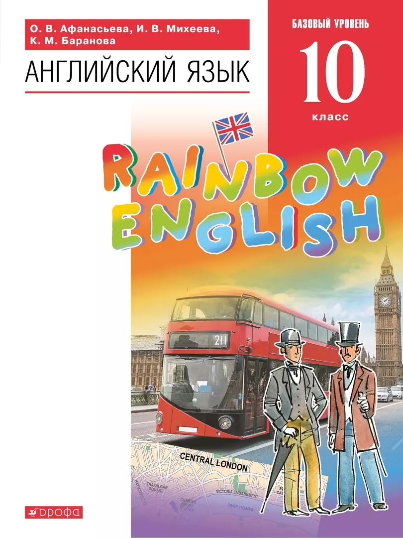 Rainbow English. Английский язык. 10 класс. Учебник. Базовый уровень (Ольга  Афанасьева, Ирина Михеева) - купить книгу с доставкой в интернет-магазине  «Читай-город». ISBN: 978-5-09-079107-6