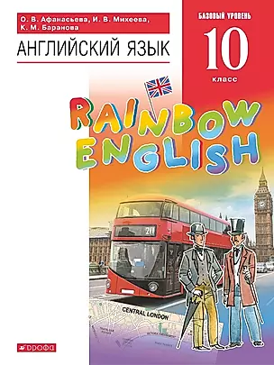 Rainbow English. Английский язык. 10 класс. Учебник. Базовый уровень — 2848606 — 1