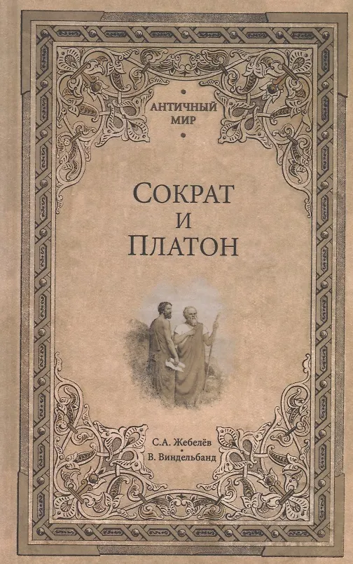 Книга Сократ и Платон (Вильгельм Виндельбанд, Сергей Жебелёв) — 1