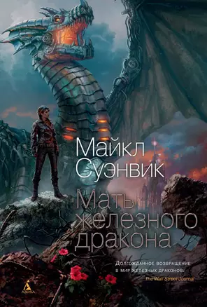 Мать железного дракона — 2833263 — 1