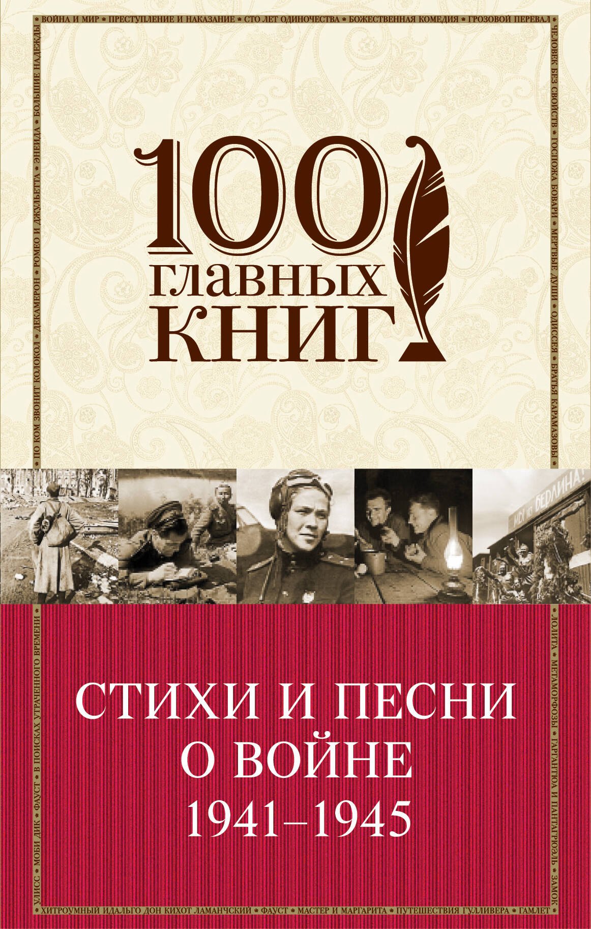

Стихи и песни о войне 1941 - 1945