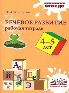 Речевое развитие. Рабочая тетрадь. 4–5 лет
