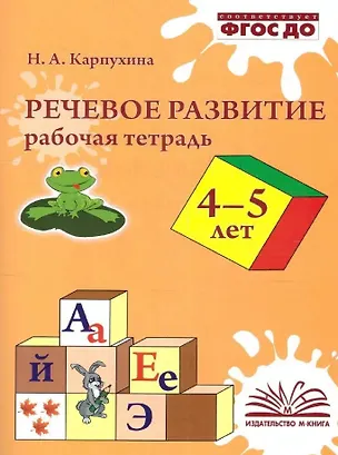 Книга Речевое развитие. Рабочая тетрадь для детей 4–5 лет (Наталья Карпухина)