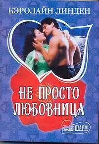 Книга МШ.Не просто любовница (Кэролайн Линден)