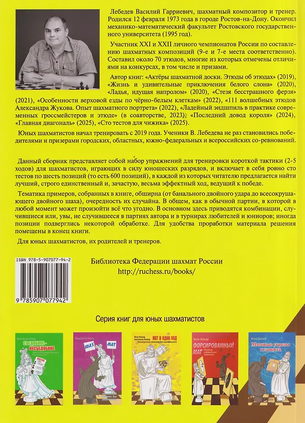 Книга Смелость города берет! Сборник тестов для юных шахматистов. Книга вторая (Василий Лебедев) — 2