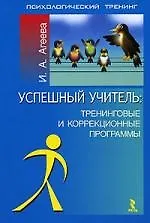 Успешный учитель: Тренинговые и коррекционные программы 2124009