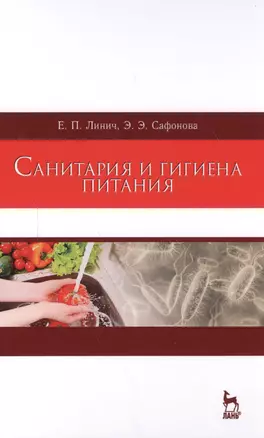 Санитария и гигиена питания. Уч. Пособие — 2591736 — 1