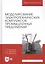 Моделирование электротехнических комплексов промышленных предприятий. Учебное пособие — 2829850 — 1