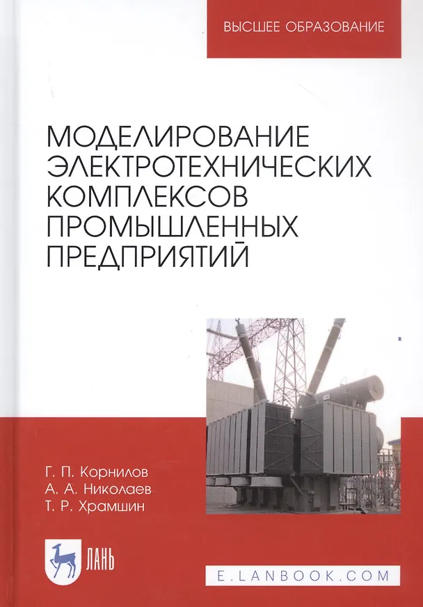 Книга Моделирование электротехнических комплексов промышленных предприятий. Учебное пособие (Геннадий Корнилов) — 1