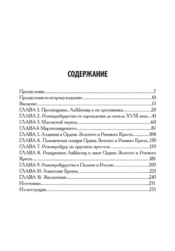 Книга Орден Розы-Креста и век разума: Розенкрейцерство восемнадцатого века в Центральной Европе и его связь с Просвещением (Кристофер Макинтош) — 2