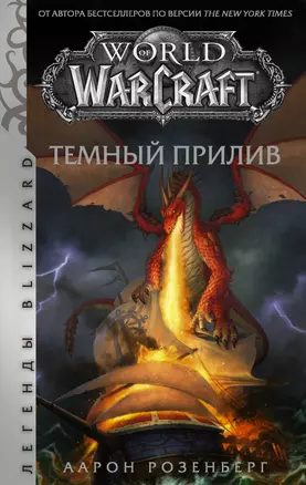 World of Warcraft. Темный прилив — 2851454 — 1