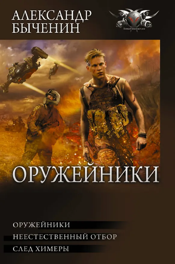 Книга Оружейники: Оружейники. Неестественный отбор. След химеры (Александр Быченин) — 1