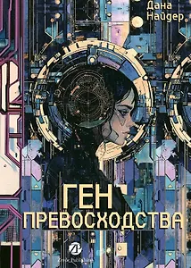 Ген превосходства