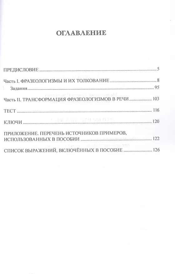 Книга Что вы имели в виду? Лингвострановедческое пособие по фразеологии для иностранцев, изучающих русский язык (сертификационный уровень B2-C1) (Елена Моргунова, Тамара Мелентьева) — 3