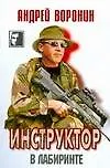 Инструктор. В лабиринте