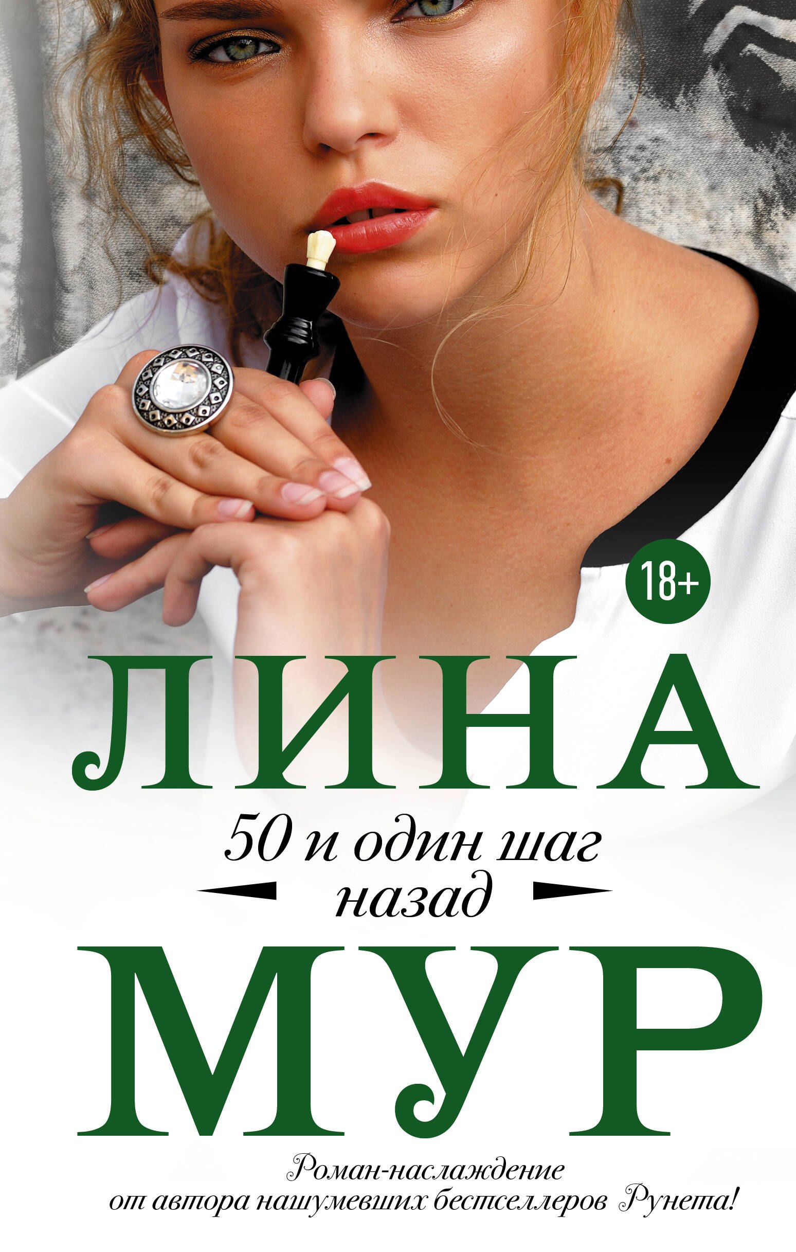 50 и один шаг назад Лина Мур