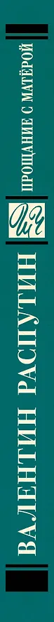 Книга Прощание с Матерой (Валентин Распутин) — 3
