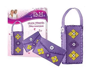 Набор Шьем из фетра 2 предмета (фиолет) (9082) (Школьник)