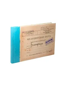 Записная книжка Медицинская карта Бонапартизм (MK-10) (Листопадова)