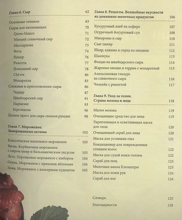Книга Домашний сыр, творог, йогурт, масло и другие продукты из молока: рецепты и технология (Эшли Инглиш) — 3
