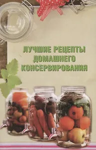 Лучшие рецепты домашнего консервирования