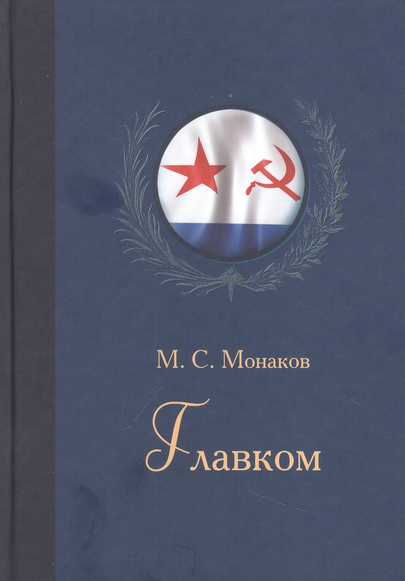 Главком. Жизнь и деятельность Адмирала Флота Советского Союза С.Г.Горшкова