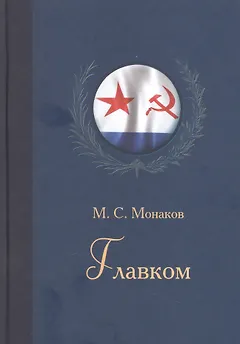 Главком. Жизнь и деятельность Адмирала Флота Советского Союза С.Г.Горшкова