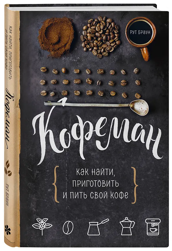 Книга Кофеман. Как найти, приготовить и пить свой кофе (Рут Браун) — 4